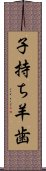 子持ち羊歯 Scroll