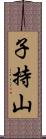 子持山 Scroll