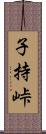 子持峠 Scroll