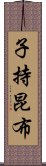 子持昆布 Scroll