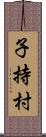 子持村 Scroll