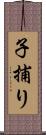 子捕り Scroll