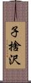 子捨沢 Scroll