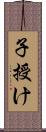 子授け Scroll