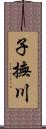 子撫川 Scroll