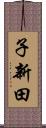 子新田 Scroll