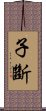 子斷 Scroll