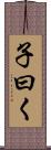 子曰く Scroll