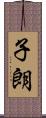 子朗 Scroll