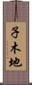 子木地 Scroll