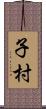 子村 Scroll