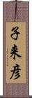 子来彦 Scroll