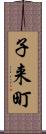 子来町 Scroll