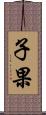 子果 Scroll