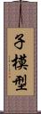 子模型 Scroll