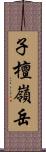 子檀嶺岳 Scroll