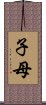 子母 Scroll