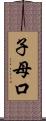 子母口 Scroll