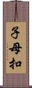子母扣 Scroll