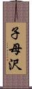 子母沢 Scroll