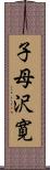 子母沢寛 Scroll