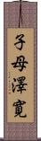 子母澤寛 Scroll