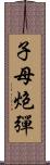 子母炮彈 Scroll