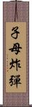 子母炸彈 Scroll