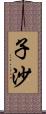 子沙 Scroll