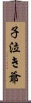 子泣き爺 Scroll