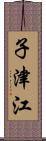 子津江 Scroll