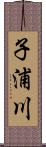 子浦川 Scroll