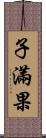 子滿果 Scroll