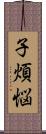 子煩悩 Scroll