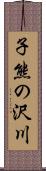 子熊の沢川 Scroll