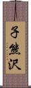 子熊沢 Scroll