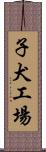 子犬工場 Scroll