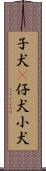 子犬(P) Scroll