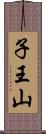 子王山 Scroll