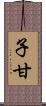 子甘 Scroll