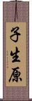 子生原 Scroll