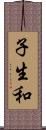 子生和 Scroll