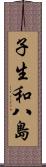 子生和八島 Scroll