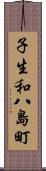 子生和八島町 Scroll