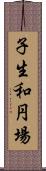 子生和円場 Scroll