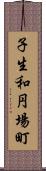 子生和円場町 Scroll