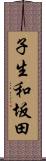 子生和坂田 Scroll
