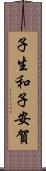 子生和子安賀 Scroll