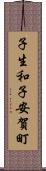 子生和子安賀町 Scroll