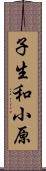 子生和小原 Scroll
